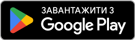 GooglePlay_Badge_UKR